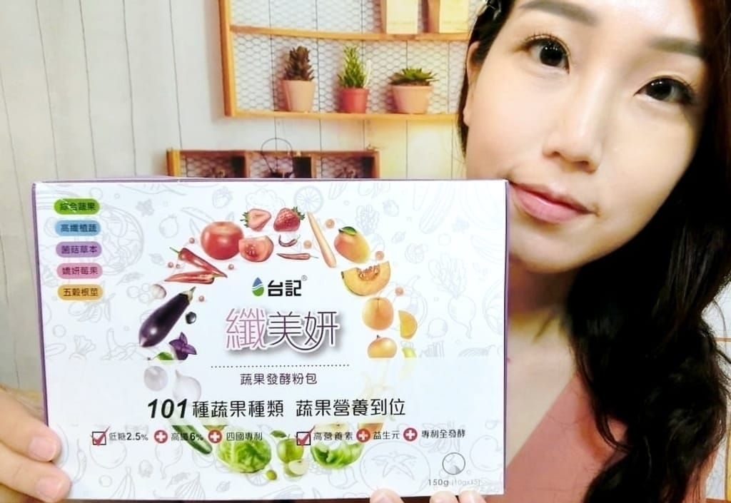 | 體內環保 | 台記纖美妍.100種以上蔬果新鮮發酵.補足每日營養所需 - 第6張圖 | 體內環保 | 台記纖美妍.100種以上蔬果新鮮發酵.補足每日營養所需