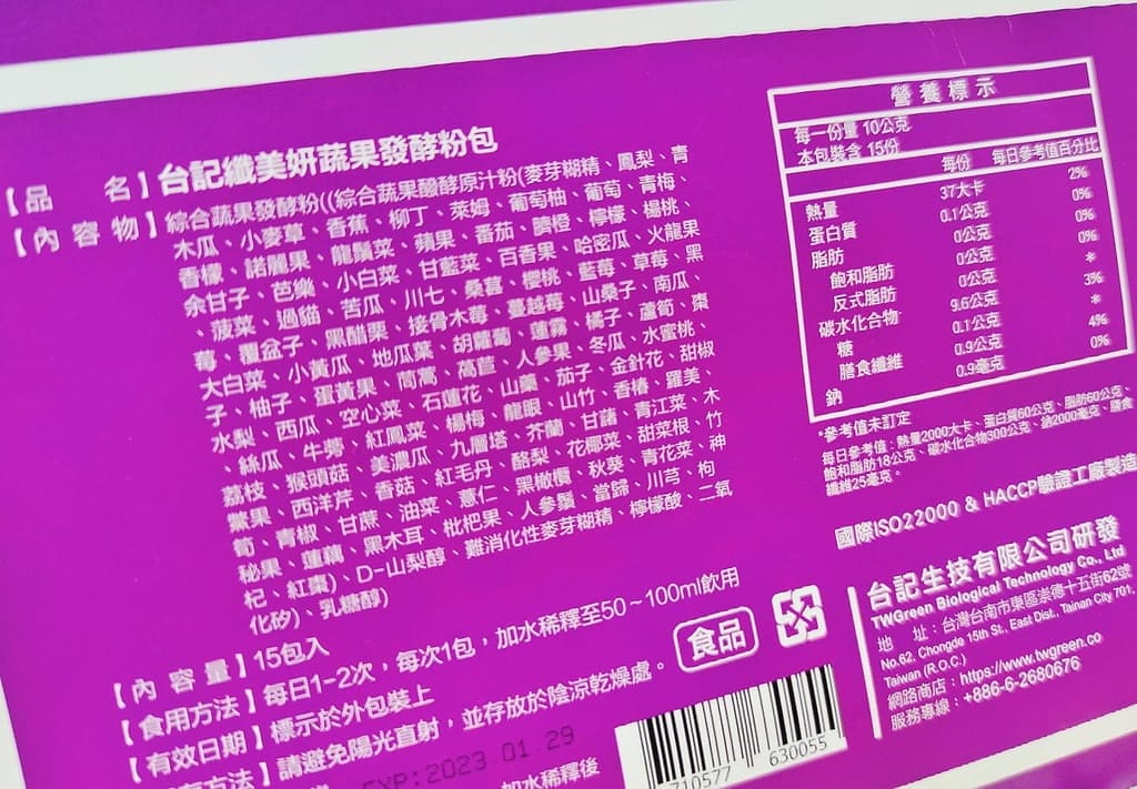 | 體內環保 | 台記纖美妍.100種以上蔬果新鮮發酵.補足每日營養所需 - 第8張圖 | 體內環保 | 台記纖美妍.100種以上蔬果新鮮發酵.補足每日營養所需
