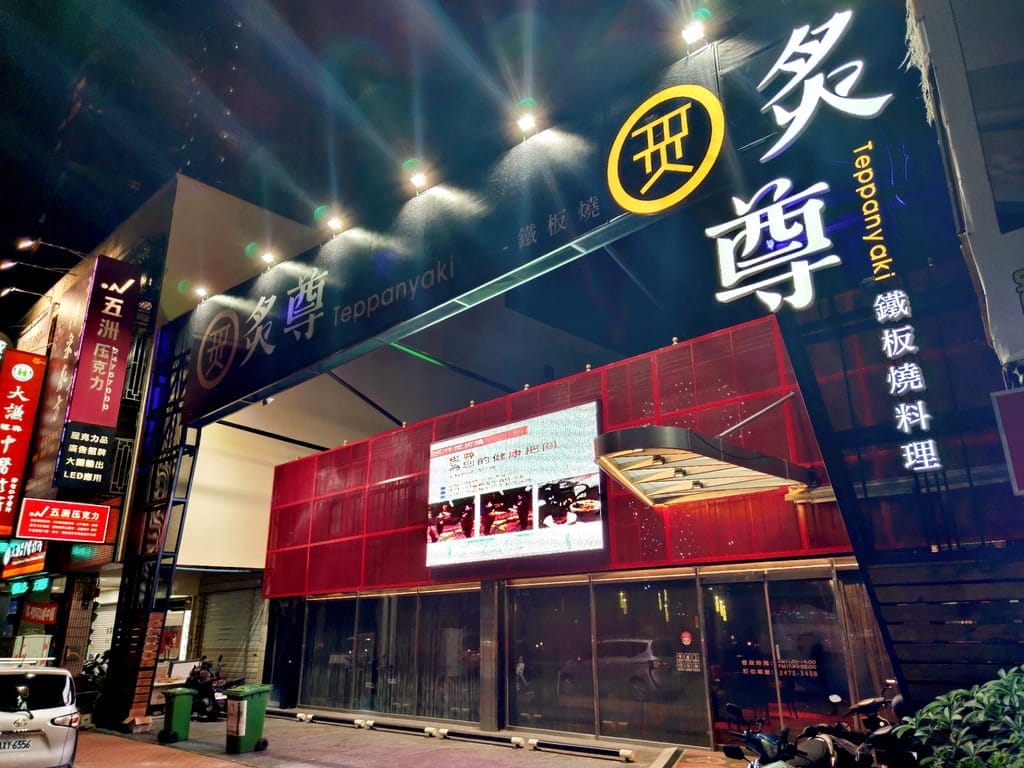 | 台中南屯鐵板燒 | 炙尊鐵板燒.主廚創意料理.燈光美氣氛佳.約會勝地! - 第2張圖 | 台中南屯鐵板燒 | 炙尊鐵板燒.主廚創意料理.燈光美氣氛佳.約會勝地!