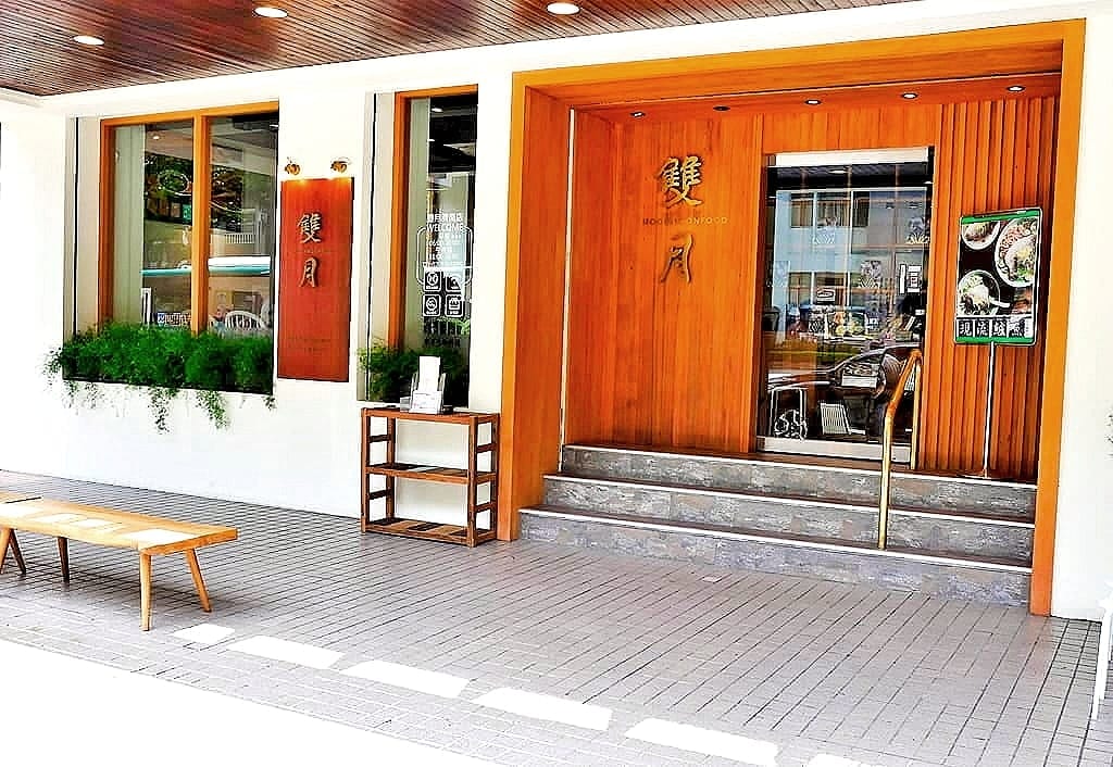 | 善導寺美食 | 金雙月食品社(濟南店).溫補鱸魚湯.養生首選.月子餐.爆料的美味. - 第3張圖 | 善導寺美食 | 金雙月食品社(濟南店).溫補鱸魚湯.養生首選.月子餐.爆料的美味.