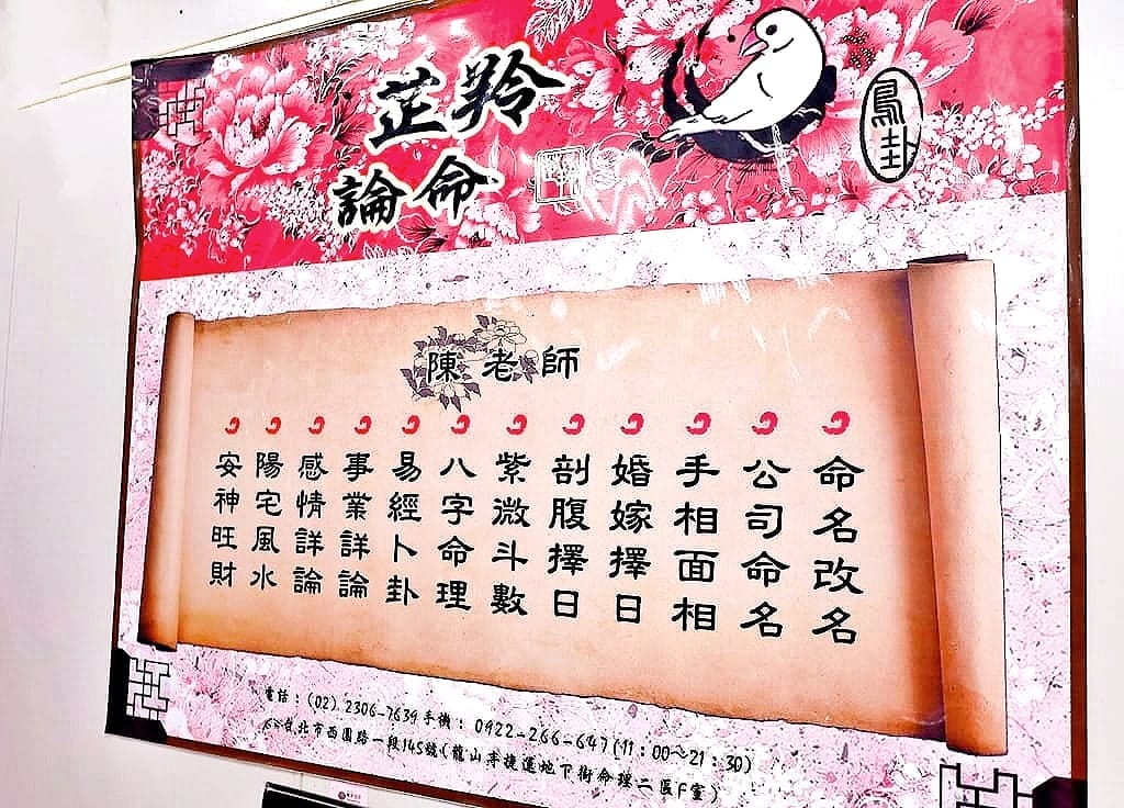 | 台北算命推薦 | 芷羚論命.鳥占卜.八字算命.嬰兒命名.公司命名.婚嫁擇日.紫微斗數.價錢透明合理.捷運周邊算命 - 第11張圖 | 台北算命推薦 | 芷羚論命.鳥占卜.八字算命.嬰兒命名.公司命名.婚嫁擇日.紫微斗數.價錢透明合理.捷運周邊算命
