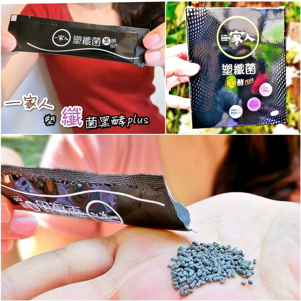 |吃的保養品|陽明生醫 一家人塑纖菌黑酵 PLUS、提升運動持續力、不忌口的享用美食 - 第1張圖 |吃的保養品|陽明生醫 一家人塑纖菌黑酵 PLUS、提升運動持續力、不忌口的享用美食