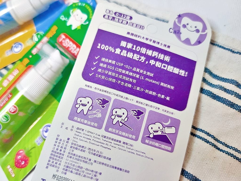 |育兒好物|T-SPRAY Kids 兒童含鈣健齒噴霧.小巧外型攜帶方便.守護牙齒的健康 - 第11張圖 |育兒好物|T-SPRAY Kids 兒童含鈣健齒噴霧.小巧外型攜帶方便.守護牙齒的健康