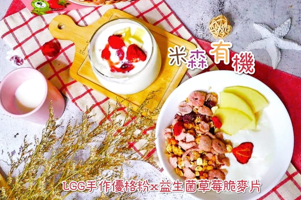 |營養早餐|米森vilson LGG專敏菌手作優格粉x有機草莓脆麥片.零失敗優格.補充全家人營養 - 第1張圖 |營養早餐|米森vilson LGG專敏菌手作優格粉x有機草莓脆麥片.零失敗優格.補充全家人營養
