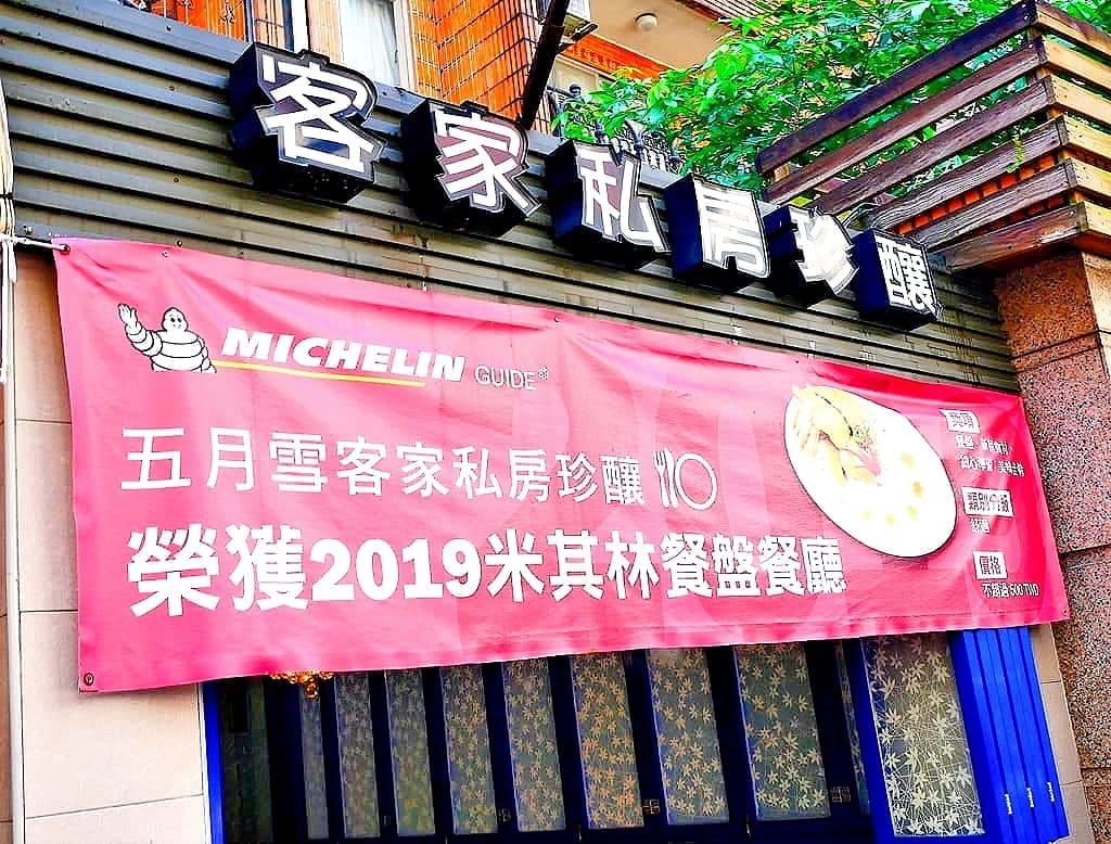 | 大安區美食 | 五月雪客家私房珍釀.創意客家料理.米其林餐盤指南推薦.野山鹽焗雞 - 第4張圖 | 大安區美食 | 五月雪客家私房珍釀.創意客家料理.米其林餐盤指南推薦.野山鹽焗雞