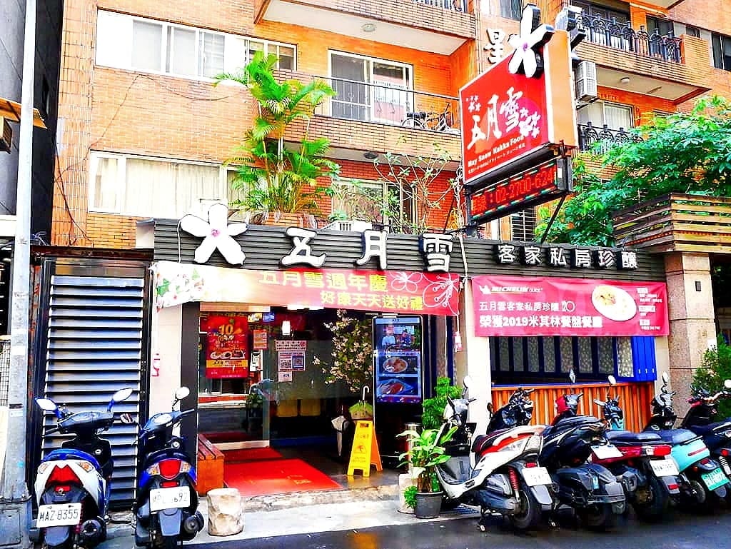 | 大安區美食 | 五月雪客家私房珍釀.創意客家料理.米其林餐盤指南推薦.野山鹽焗雞 - 第3張圖 | 大安區美食 | 五月雪客家私房珍釀.創意客家料理.米其林餐盤指南推薦.野山鹽焗雞