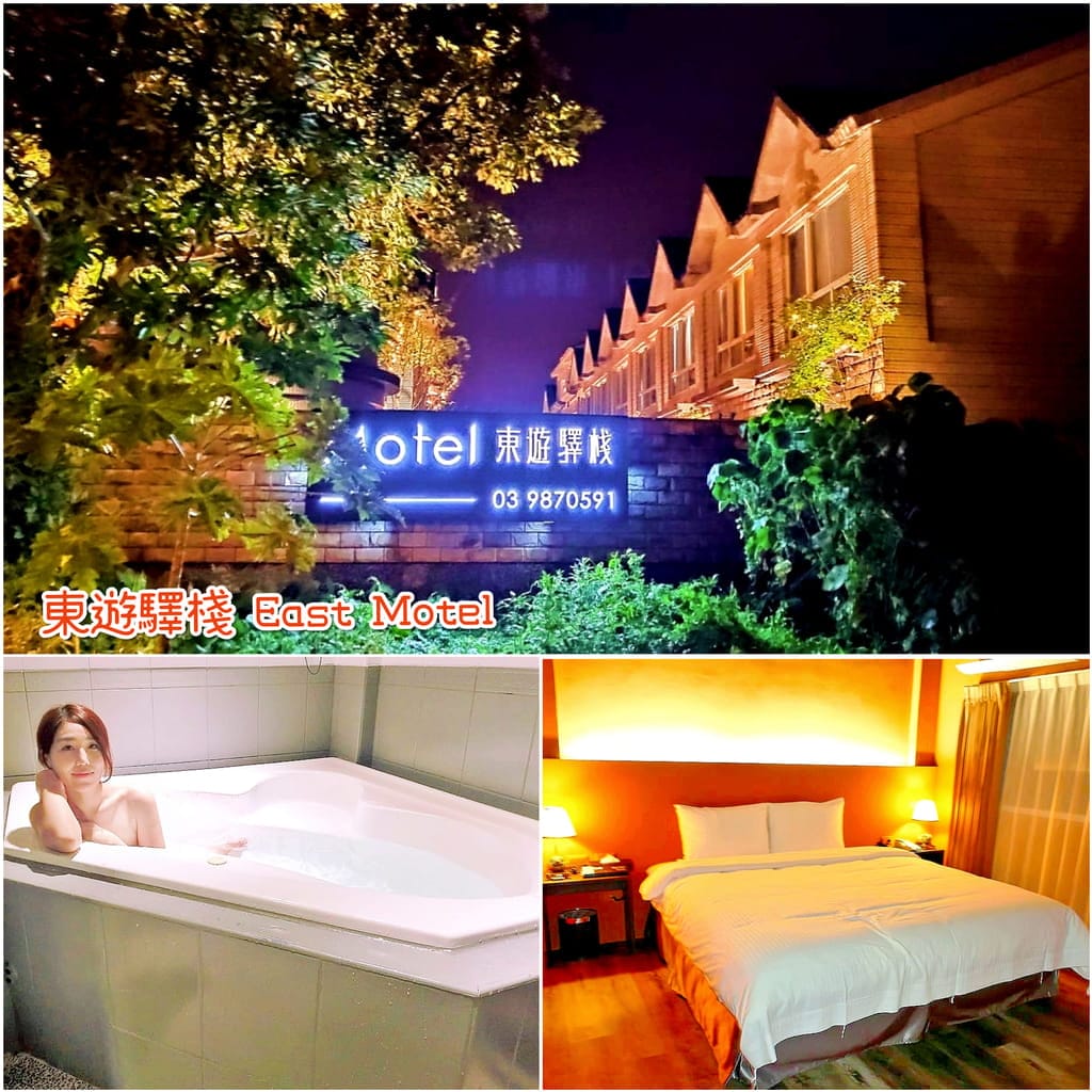 ｜宜蘭溫泉住宿｜東遊驛棧 East Motel．一房一車庫，礁溪泡湯．享受獨立溫泉池．宜蘭二日親子遊