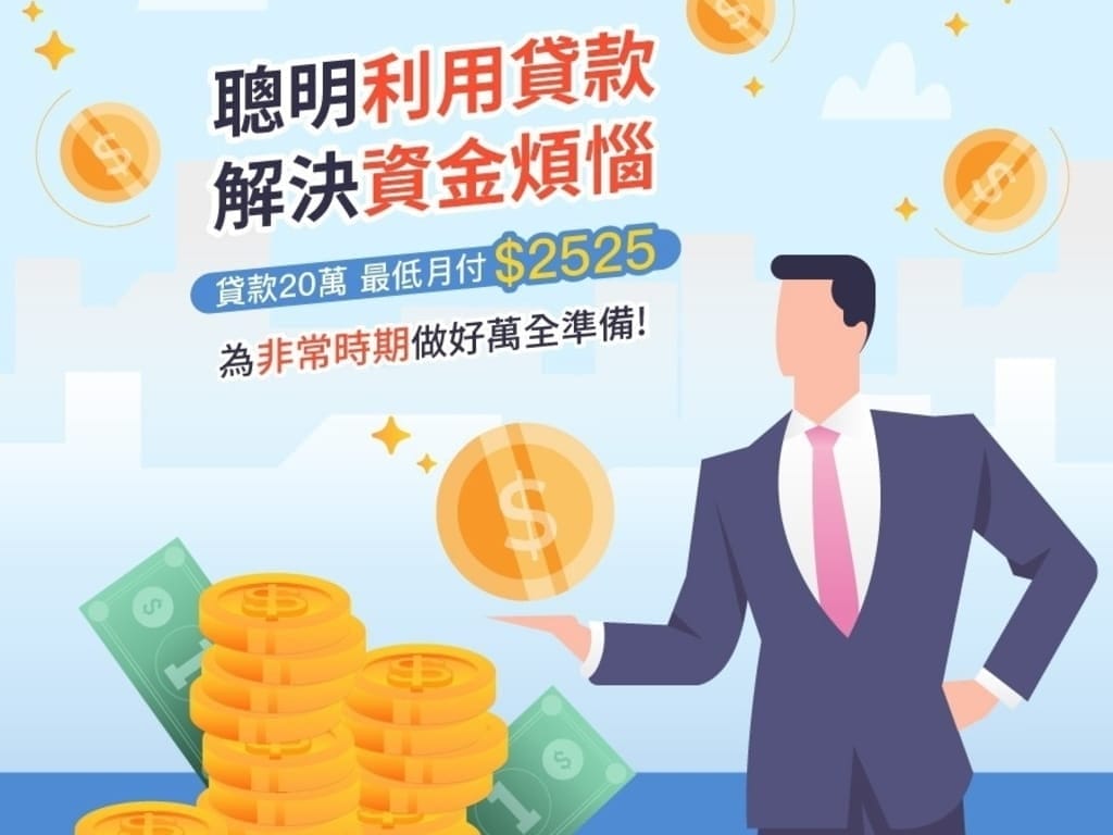|理財規劃|新展財富管理顧問.善用貸款.讓生活過的好Easy.輕鬆解決資金問題 - 第14張圖 |理財規劃|新展財富管理顧問.善用貸款.讓生活過的好Easy.輕鬆解決資金問題