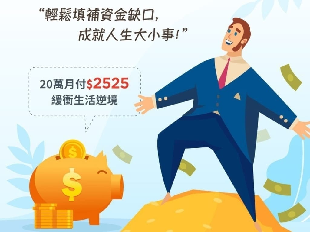 |理財規劃|新展財富管理顧問.善用貸款.讓生活過的好Easy.輕鬆解決資金問題 - 第2張圖 |理財規劃|新展財富管理顧問.善用貸款.讓生活過的好Easy.輕鬆解決資金問題