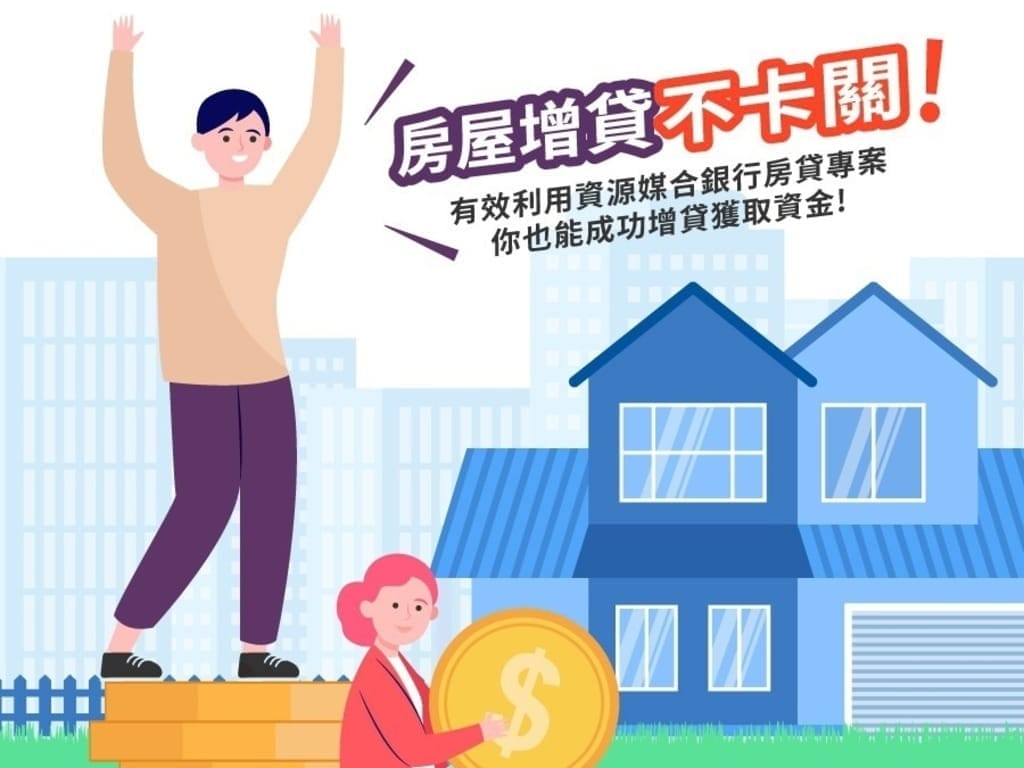|理財規劃|新展財富管理顧問.善用貸款.讓生活過的好Easy.輕鬆解決資金問題 - 第12張圖 |理財規劃|新展財富管理顧問.善用貸款.讓生活過的好Easy.輕鬆解決資金問題