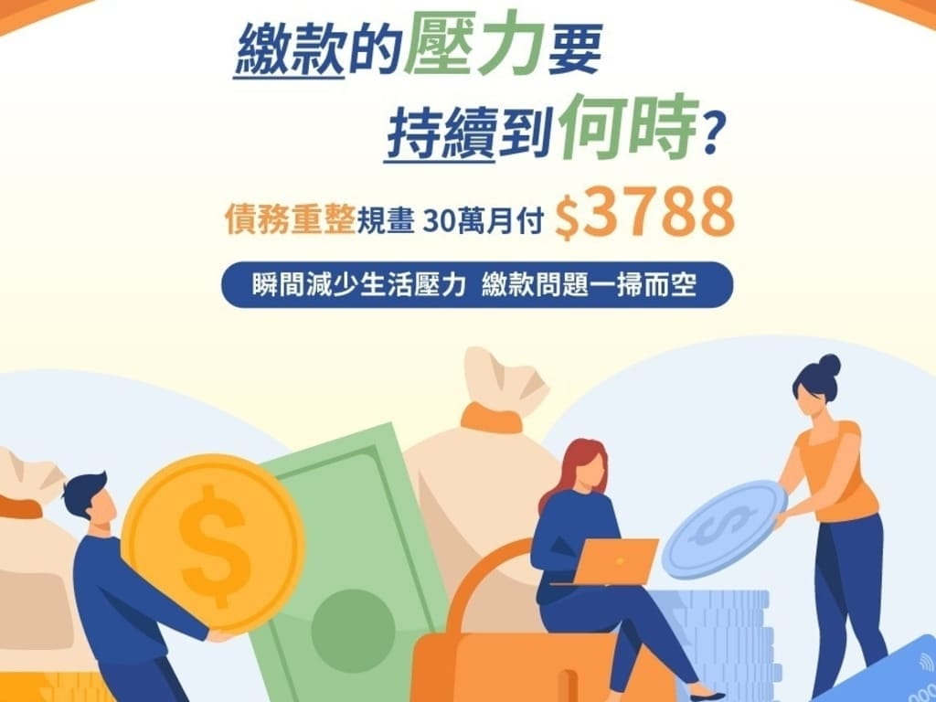 |理財規劃|新展財富管理顧問.善用貸款.讓生活過的好Easy.輕鬆解決資金問題 - 第13張圖 |理財規劃|新展財富管理顧問.善用貸款.讓生活過的好Easy.輕鬆解決資金問題