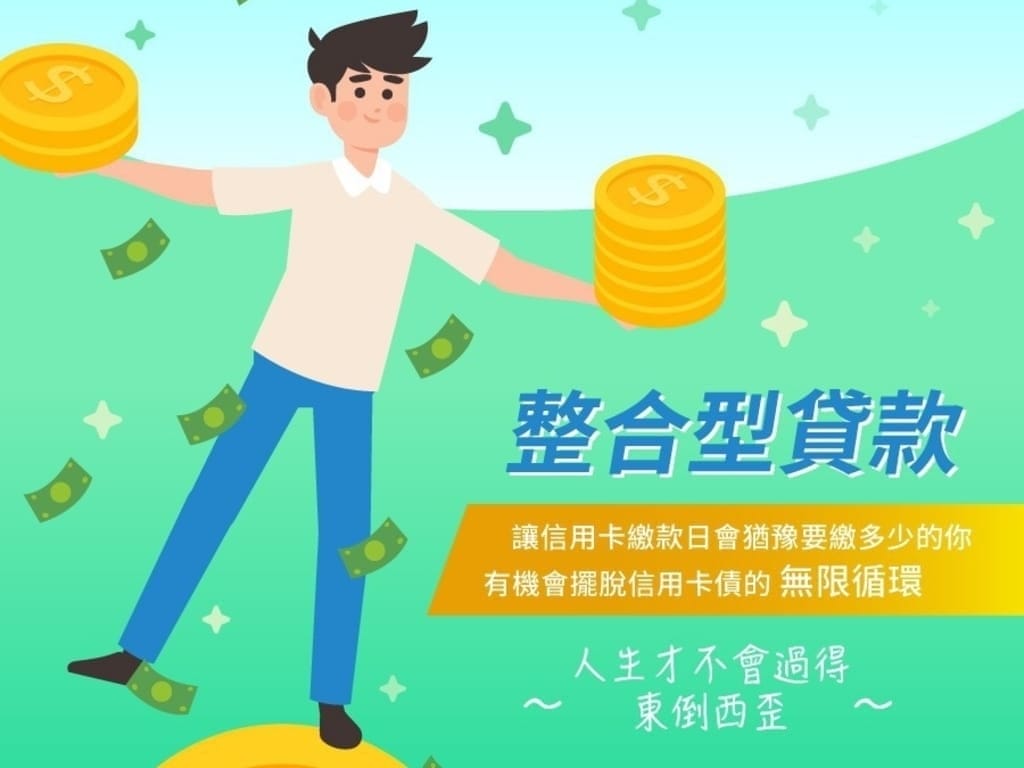 |理財規劃|新展財富管理顧問.善用貸款.讓生活過的好Easy.輕鬆解決資金問題 - 第9張圖 |理財規劃|新展財富管理顧問.善用貸款.讓生活過的好Easy.輕鬆解決資金問題
