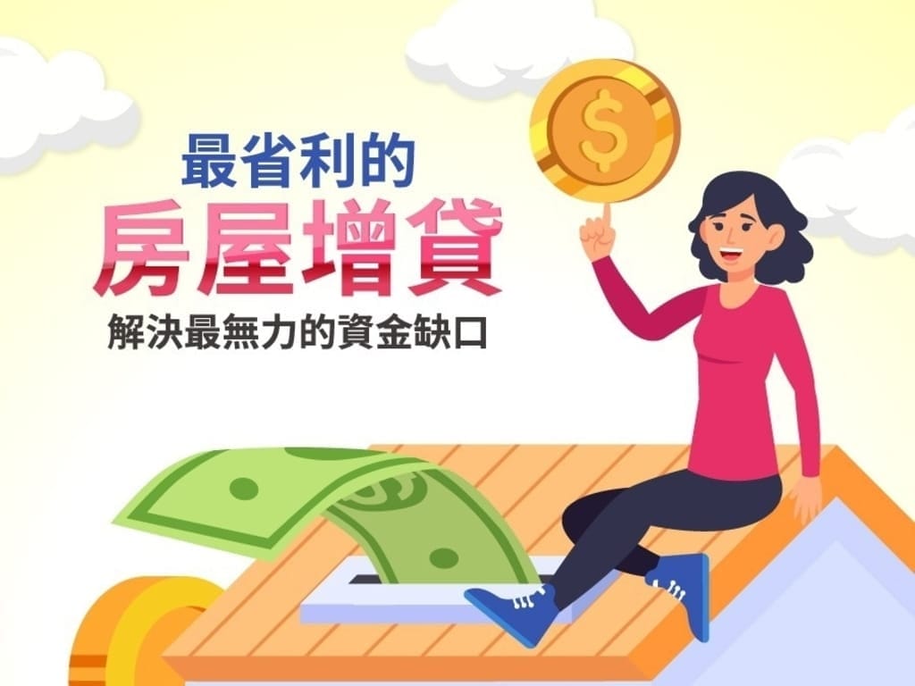 |理財規劃|新展財富管理顧問.善用貸款.讓生活過的好Easy.輕鬆解決資金問題 - 第11張圖 |理財規劃|新展財富管理顧問.善用貸款.讓生活過的好Easy.輕鬆解決資金問題