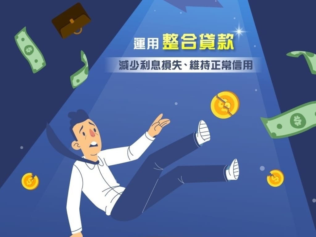 |理財規劃|新展財富管理顧問.善用貸款.讓生活過的好Easy.輕鬆解決資金問題 - 第5張圖 |理財規劃|新展財富管理顧問.善用貸款.讓生活過的好Easy.輕鬆解決資金問題