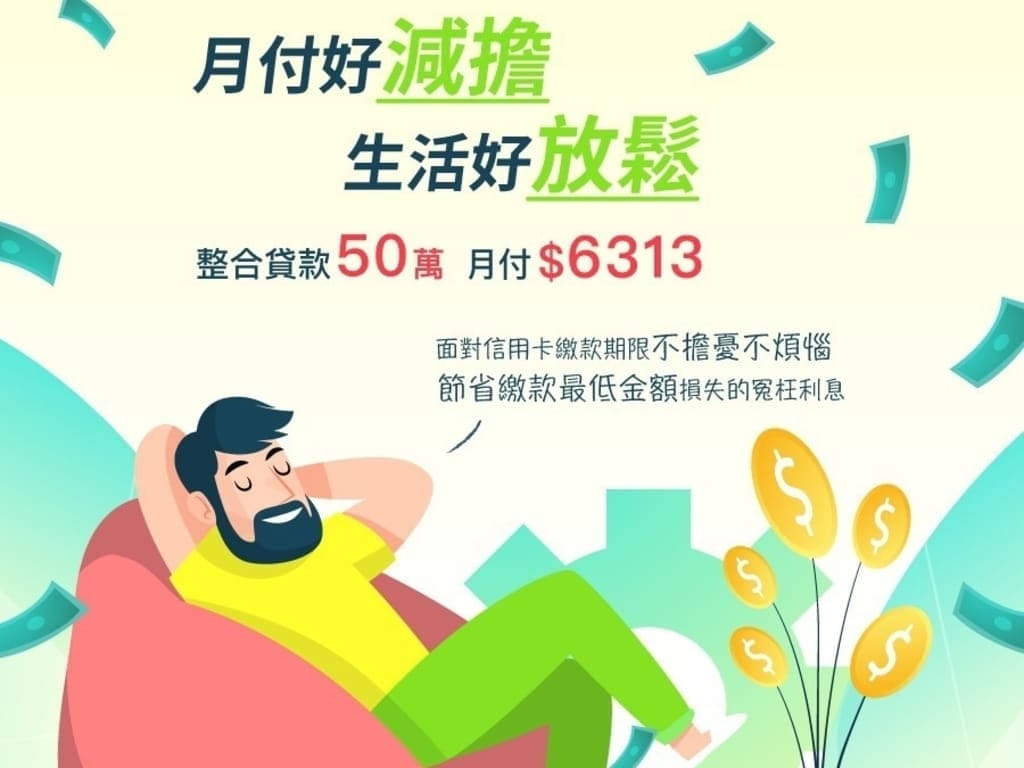 |理財規劃|新展財富管理顧問.善用貸款.讓生活過的好Easy.輕鬆解決資金問題 - 第8張圖 |理財規劃|新展財富管理顧問.善用貸款.讓生活過的好Easy.輕鬆解決資金問題