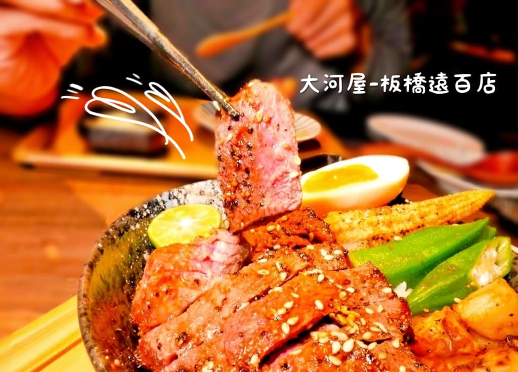 | 食記 | 大河屋-板橋遠百店.燒肉丼/串燒.肉控必朝聖!板橋平價日式料理推薦 - 第1張圖 | 食記 | 大河屋-板橋遠百店.燒肉丼/串燒.肉控必朝聖!板橋平價日式料理推薦