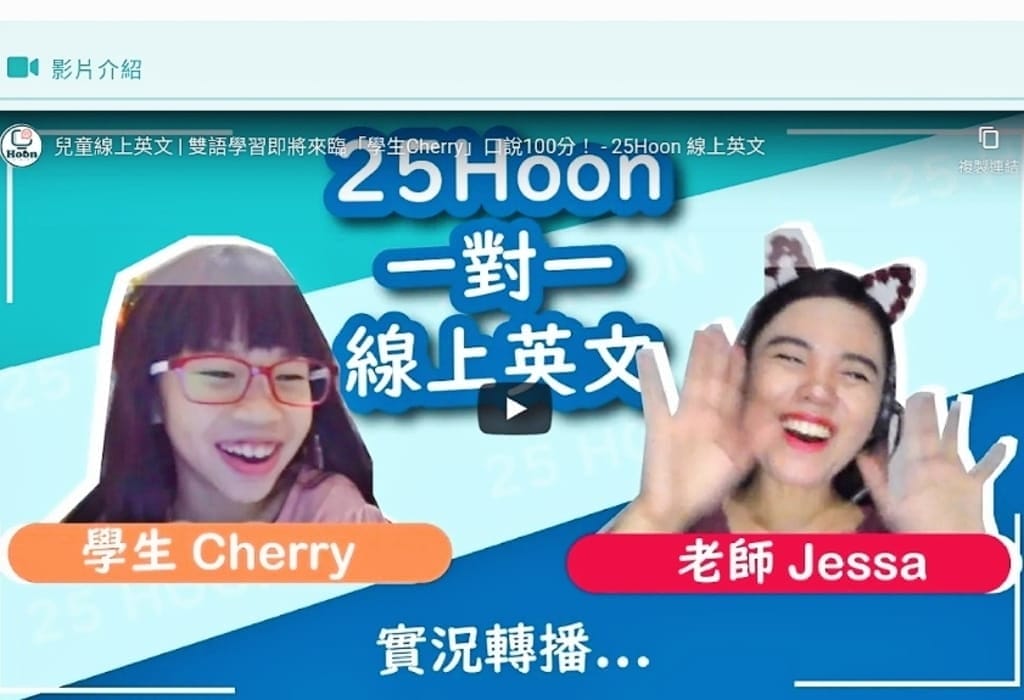 【兒童線上英文】 25Hoon 一對一線上英文家教|「玉媽咪分享心得」讓孩子輕鬆學習英文平台 - 第11張圖 【兒童線上英文】 25Hoon 一對一線上英文家教|「玉媽咪分享心得」讓孩子輕鬆學習英文平台