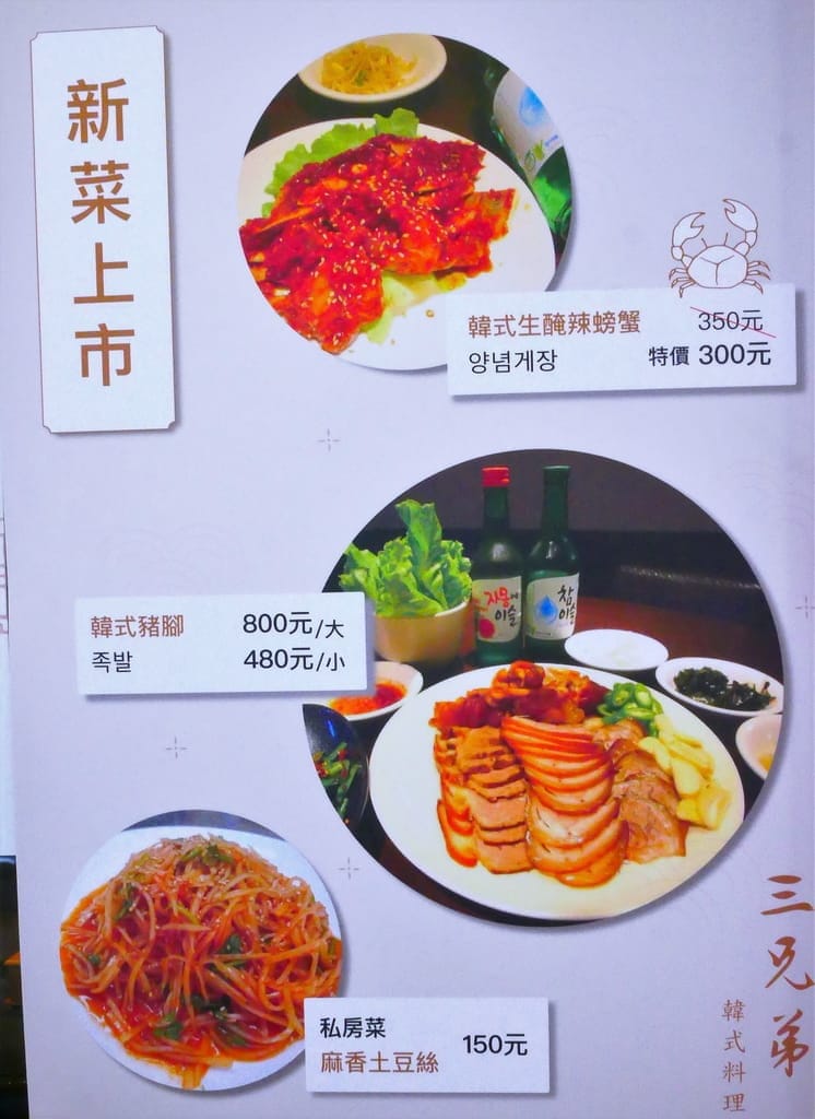 |中山區韓式料理| 三兄弟韓式料理．韓國烤肉．韓式豬腳．海鮮煎餅．文末附菜單