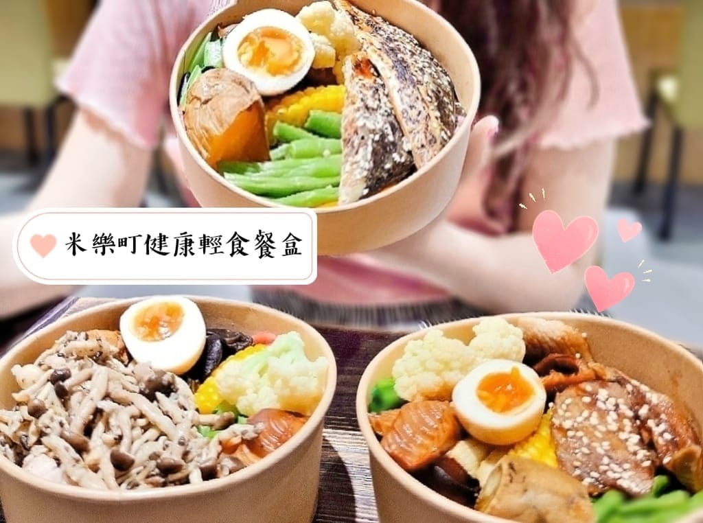 |台北美食| 米樂町健康輕食餐盒.低卡水煮又高纖.健康飽足首選.健康餐盒推薦 - 第1張圖 |台北美食| 米樂町健康輕食餐盒.低卡水煮又高纖.健康飽足首選.健康餐盒推薦