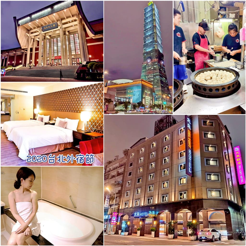 | 台北外宿節 | 兩天一夜親子遊.台北小巨蛋.台北101大樓.四四南村.大來飯店.自由行住宿好選擇 - 第1張圖 | 台北外宿節 | 兩天一夜親子遊.台北小巨蛋.台北101大樓.四四南村.大來飯店.自由行住宿好選擇