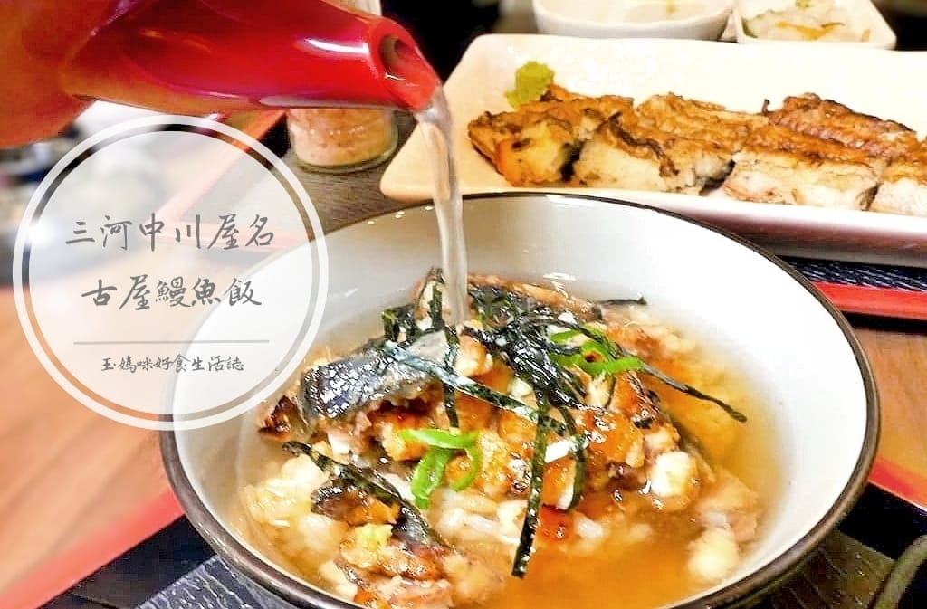 |台北美食推薦|三河中川屋 名古屋鰻魚飯.碳火直烤新鮮鰻魚飯,油亮焦香好誘人!鰻魚三吃. - 第1張圖 |台北美食推薦|三河中川屋 名古屋鰻魚飯.碳火直烤新鮮鰻魚飯,油亮焦香好誘人!鰻魚三吃.