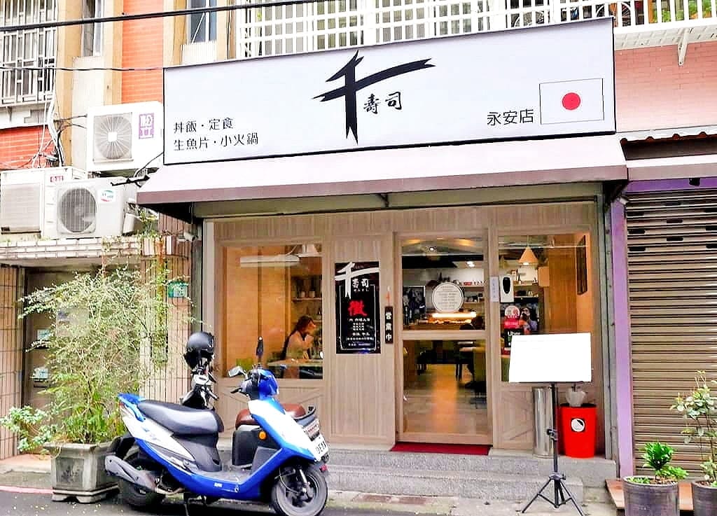 | 永和 日本料理 | 千壽司.平價定食套餐.生魚片,握壽司推薦!用料超澎派! - 第2張圖 | 永和 日本料理 | 千壽司.平價定食套餐.生魚片,握壽司推薦!用料超澎派!