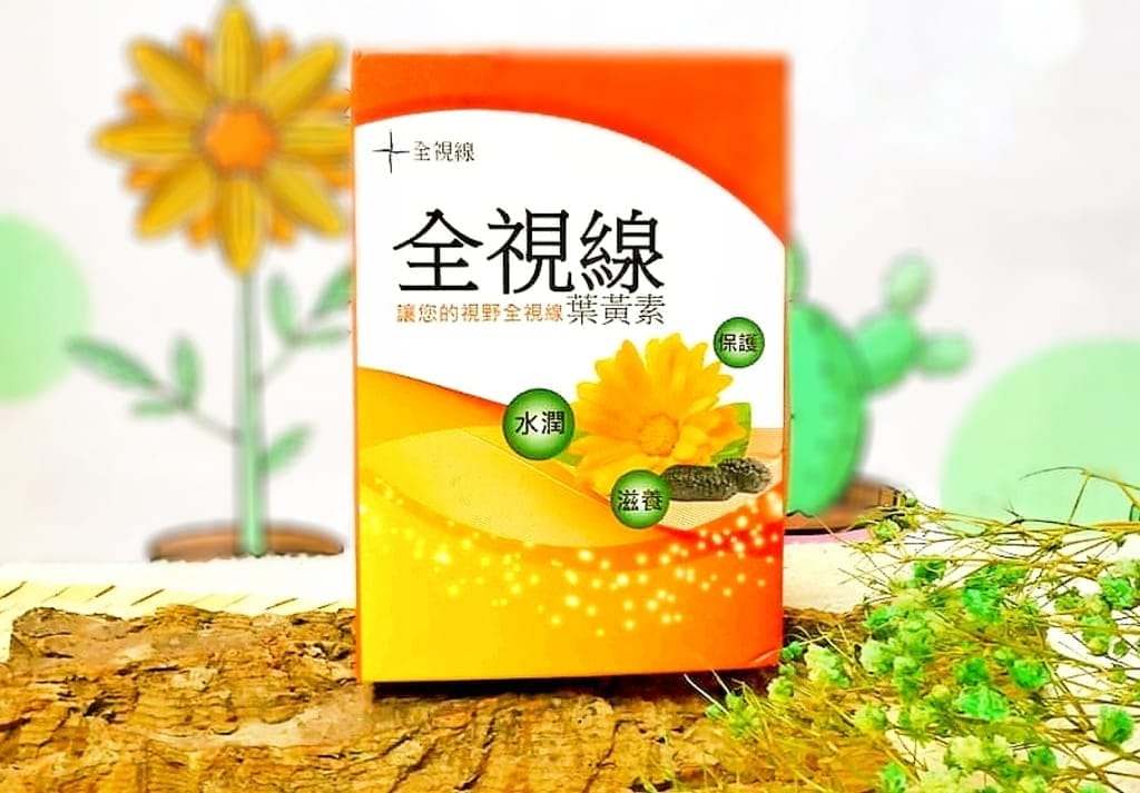|護明保養|全視線-葉黃素.全家人營養補充品.金盞花給我清晰好舒適! - 第7張圖 |護明保養|全視線-葉黃素.全家人營養補充品.金盞花給我清晰好舒適!