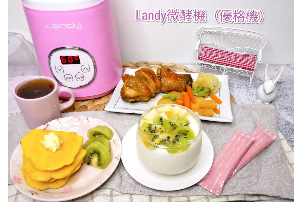 |自製優格|Landy微酵機(優格機) .多功能設計.變化出多種優格料理.專利水切濾器.輕鬆完成健康發酵料理! - 第1張圖 |自製優格|Landy微酵機(優格機) .多功能設計.變化出多種優格料理.專利水切濾器.輕鬆完成健康發酵料理!