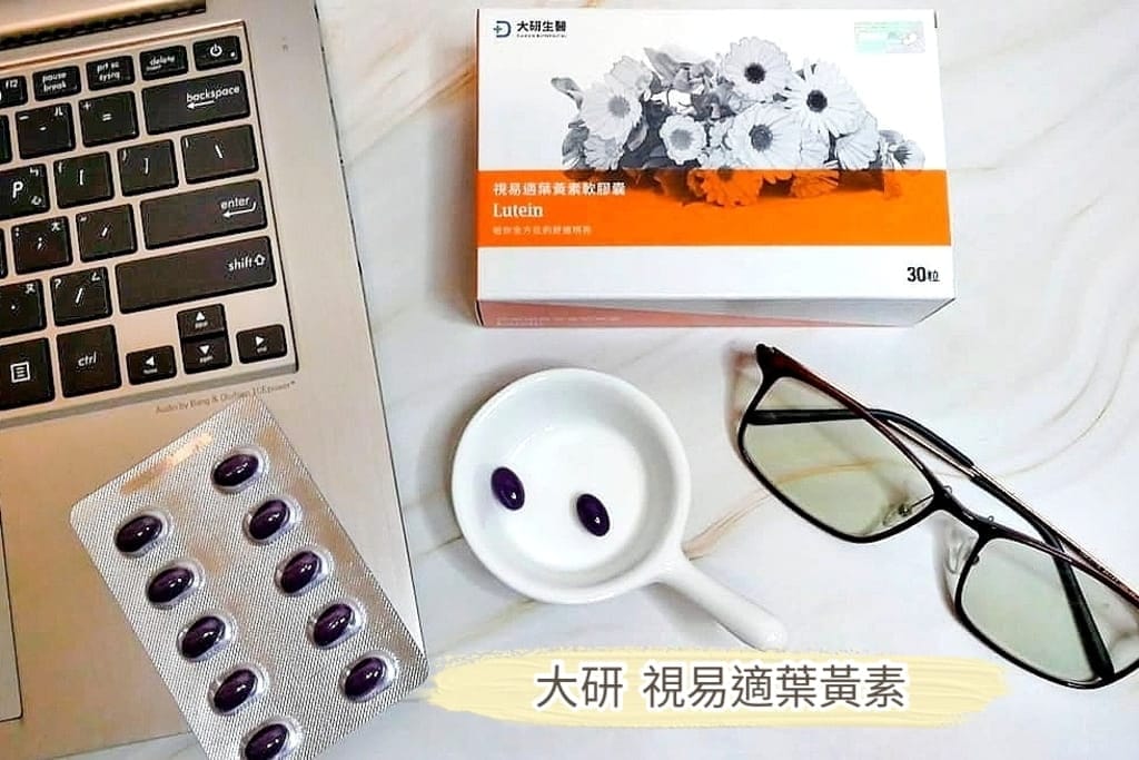|葉黃素推薦|大研生醫 視易適葉黃素,7合1完整呵護配方.舒適明亮每一天 - 第1張圖 |葉黃素推薦|大研生醫 視易適葉黃素,7合1完整呵護配方.舒適明亮每一天