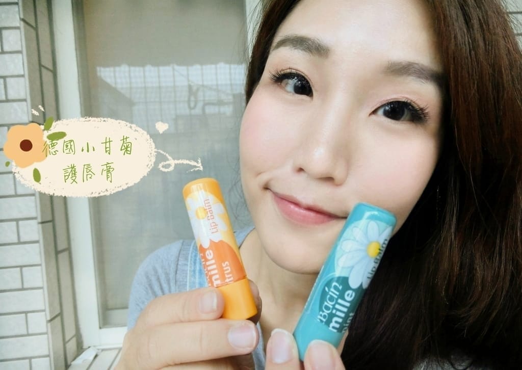 |唇部護理|Herbacin德國小甘菊護唇膏.唇紋救星.和乾燥脫皮說再見! - 第1張圖 |唇部護理|Herbacin德國小甘菊護唇膏.唇紋救星.和乾燥脫皮說再見!