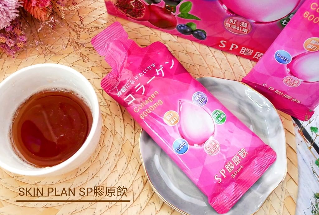 | 養顏飲品|SKIN PLAN SP膠原飲,內含水解膠原蛋白.天天擁有好氣色,輕巧隨身包攜帶方便! - 第1張圖 | 養顏飲品|SKIN PLAN SP膠原飲,內含水解膠原蛋白.天天擁有好氣色,輕巧隨身包攜帶方便!