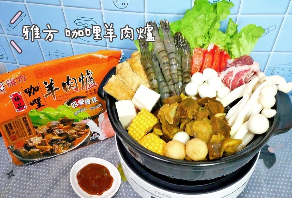 |團購/宅配美食|雅方 咖哩羊肉爐.鮮味帶骨羊肉.2020冬令溫補好選擇.圍爐必備料理包 - 第1張圖 |團購/宅配美食|雅方 咖哩羊肉爐.鮮味帶骨羊肉.2020冬令溫補好選擇.圍爐必備料理包