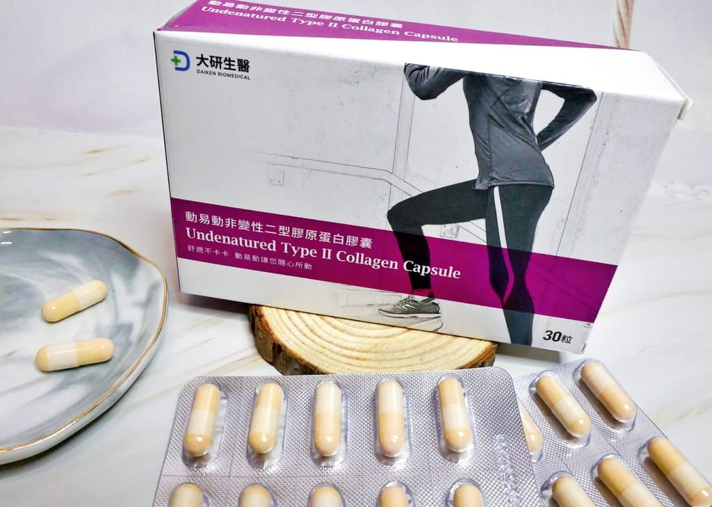 |保健食品|大研動易動非變性二型膠原蛋白膠囊.每日營養補給.維持關鍵活動力 - 第26張圖 |保健食品|大研動易動非變性二型膠原蛋白膠囊.每日營養補給.維持關鍵活動力