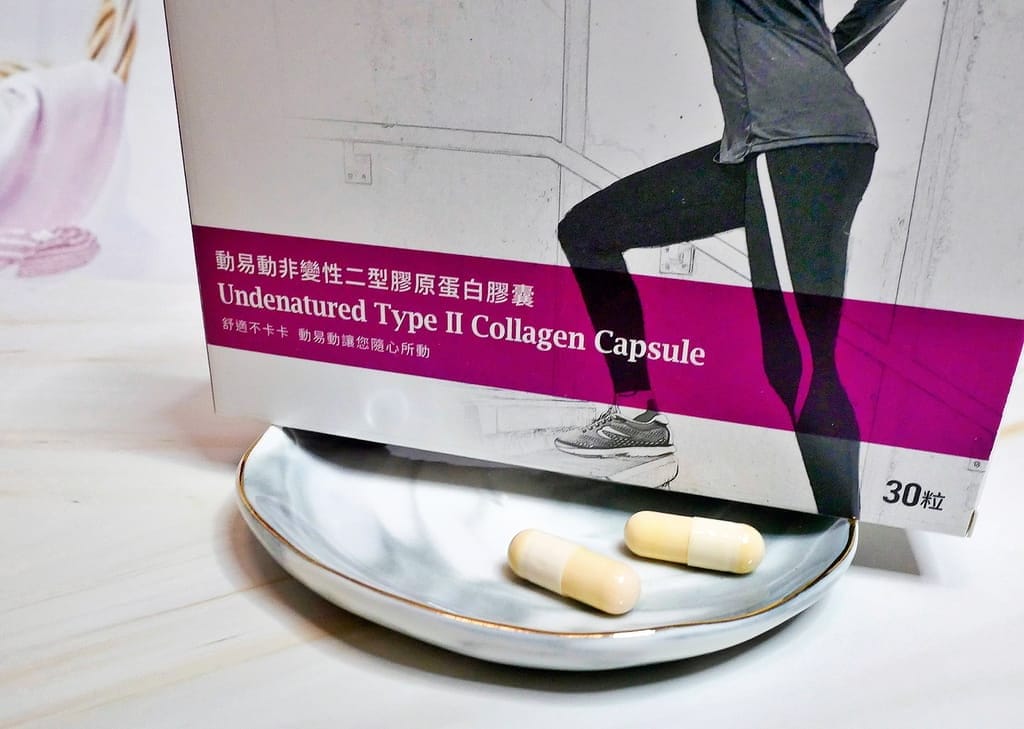 |保健食品|大研動易動非變性二型膠原蛋白膠囊.每日營養補給.維持關鍵活動力 - 第10張圖 |保健食品|大研動易動非變性二型膠原蛋白膠囊.每日營養補給.維持關鍵活動力