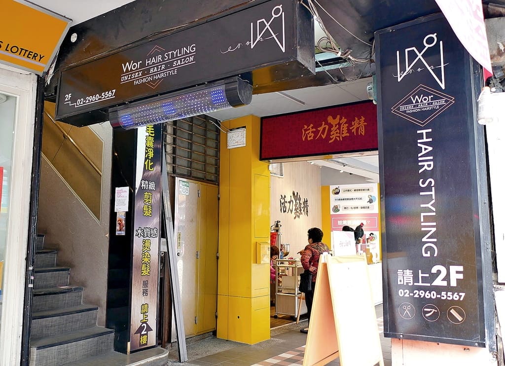 |美髮|Wor hair府中店.浪漫空氣捲捲髮.板橋染髮推薦1200元.優質親切服務! - 第3張圖 |美髮|Wor hair府中店.浪漫空氣捲捲髮.板橋染髮推薦1200元.優質親切服務!