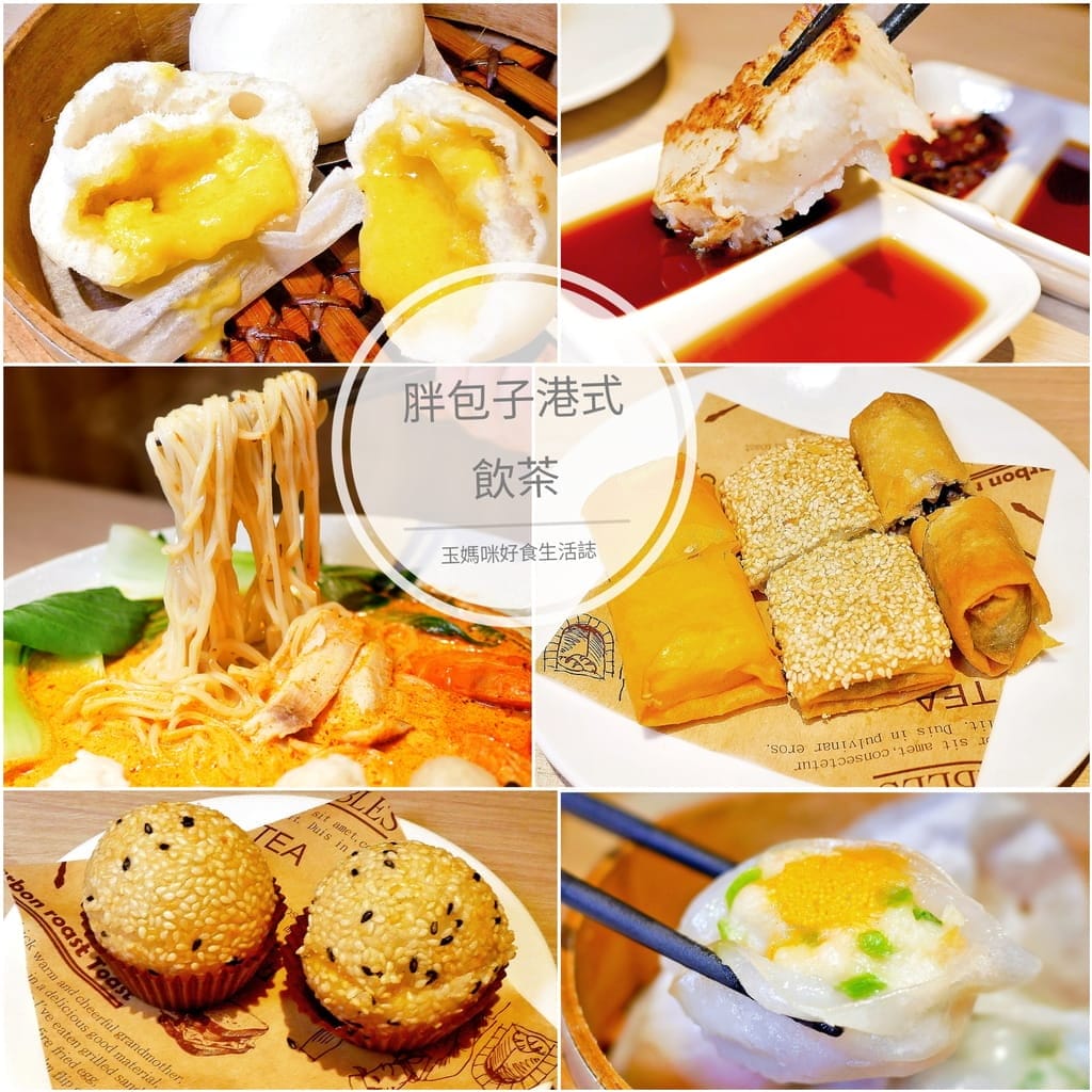 | 中和港式茶餐廳 | 胖包子港式飲茶,純手工製作點心,食神叉燒飯.爆江流沙包 - 第1張圖 | 中和港式茶餐廳 | 胖包子港式飲茶,純手工製作點心,食神叉燒飯.爆江流沙包
