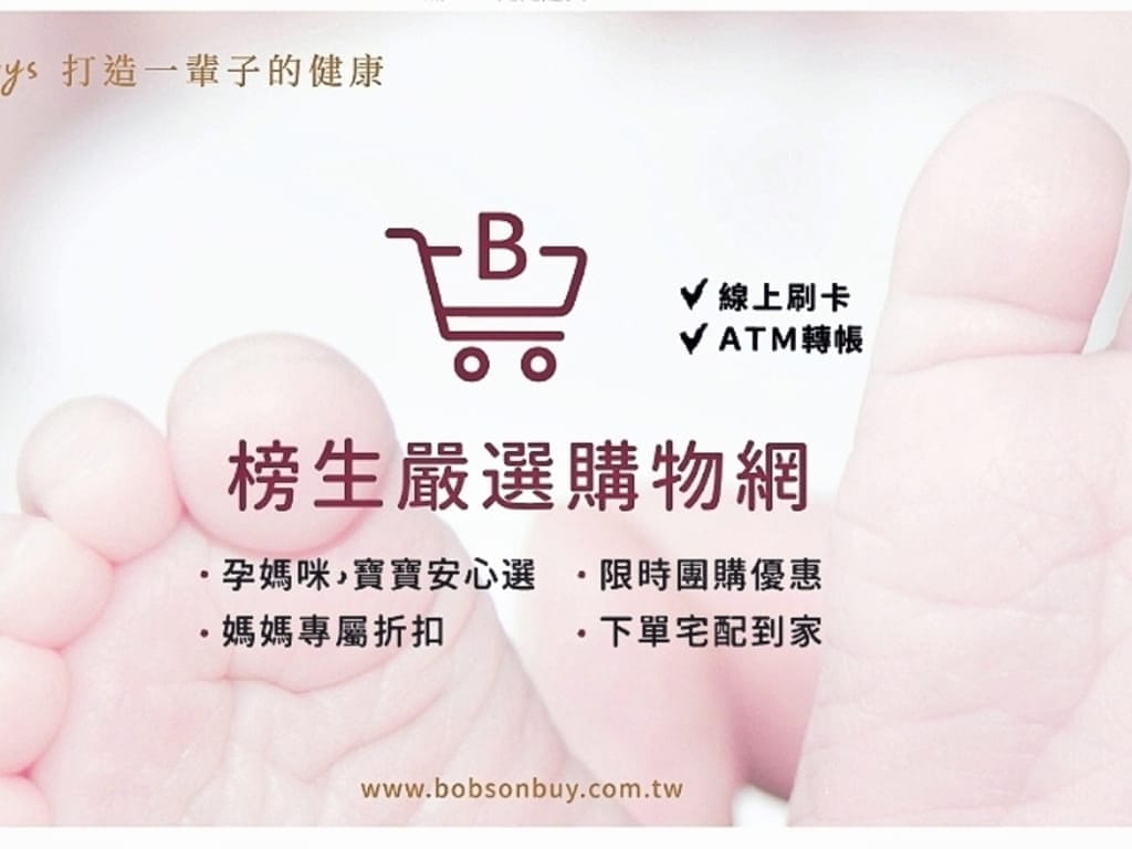 |母嬰用品|榜生嚴選購物網.媽媽的購物天堂.給予寶貝無微不至的呵護 - 第7張圖 |母嬰用品|榜生嚴選購物網.媽媽的購物天堂.給予寶貝無微不至的呵護