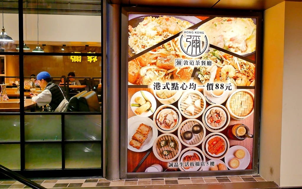 |板橋港式茶餐廳|彌敦道港式茶餐廳.一秒飛到香港.港式點心均一價88元.超邪惡激推美食!!! - 第3張圖 |板橋港式茶餐廳|彌敦道港式茶餐廳.一秒飛到香港.港式點心均一價88元.超邪惡激推美食!!!