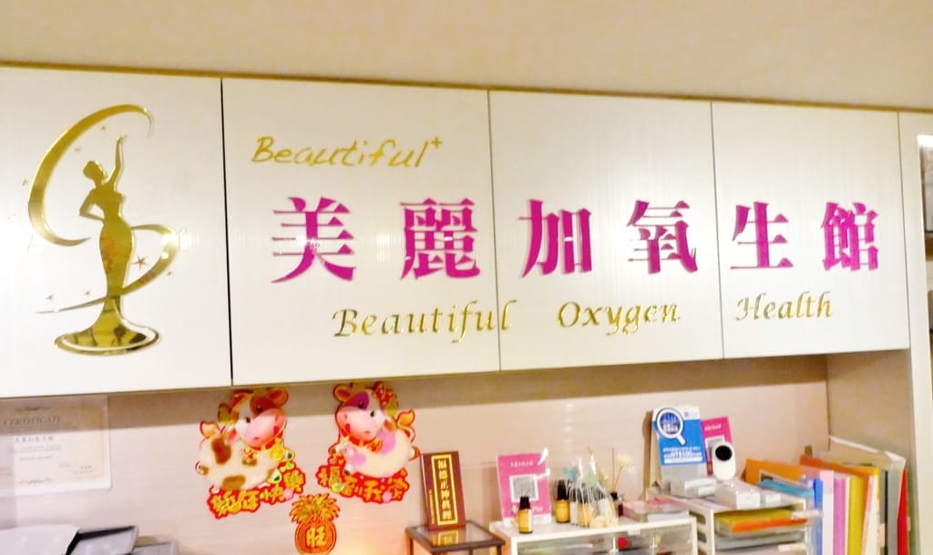 |SPA按摩推薦|美麗加氧生館(新莊店)全身深層舒眠按摩.客製化課程.岩盤美浴 - 第47張圖 |SPA按摩推薦|美麗加氧生館(新莊店)全身深層舒眠按摩.客製化課程.岩盤美浴