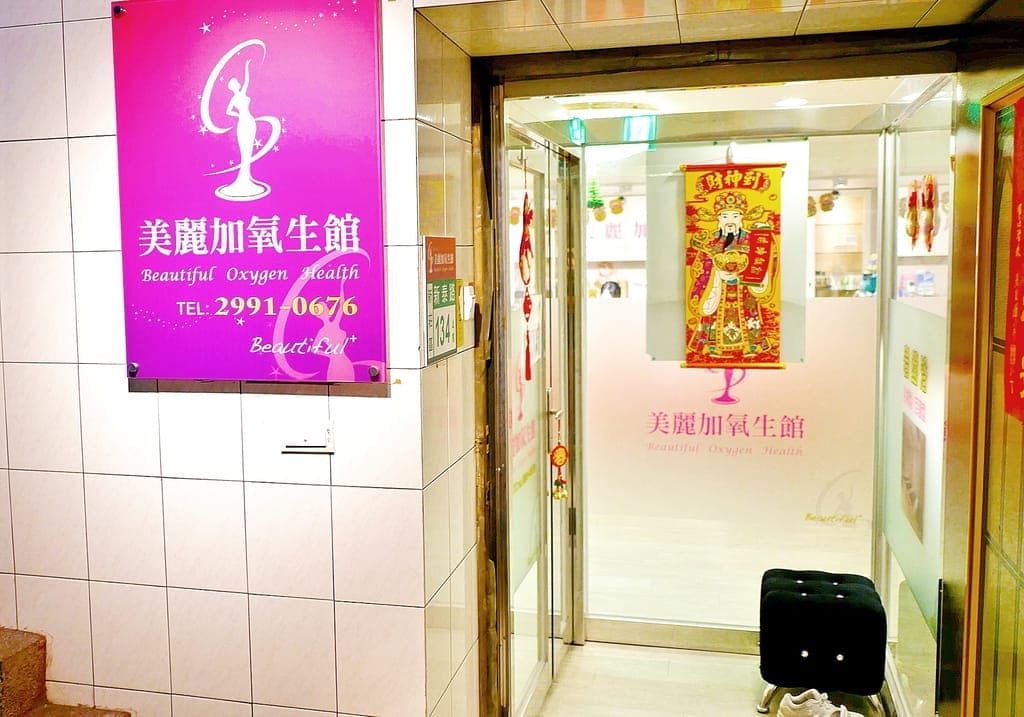 |SPA按摩推薦|美麗加氧生館(新莊店)全身深層舒眠按摩.客製化課程.岩盤美浴 - 第6張圖 |SPA按摩推薦|美麗加氧生館(新莊店)全身深層舒眠按摩.客製化課程.岩盤美浴