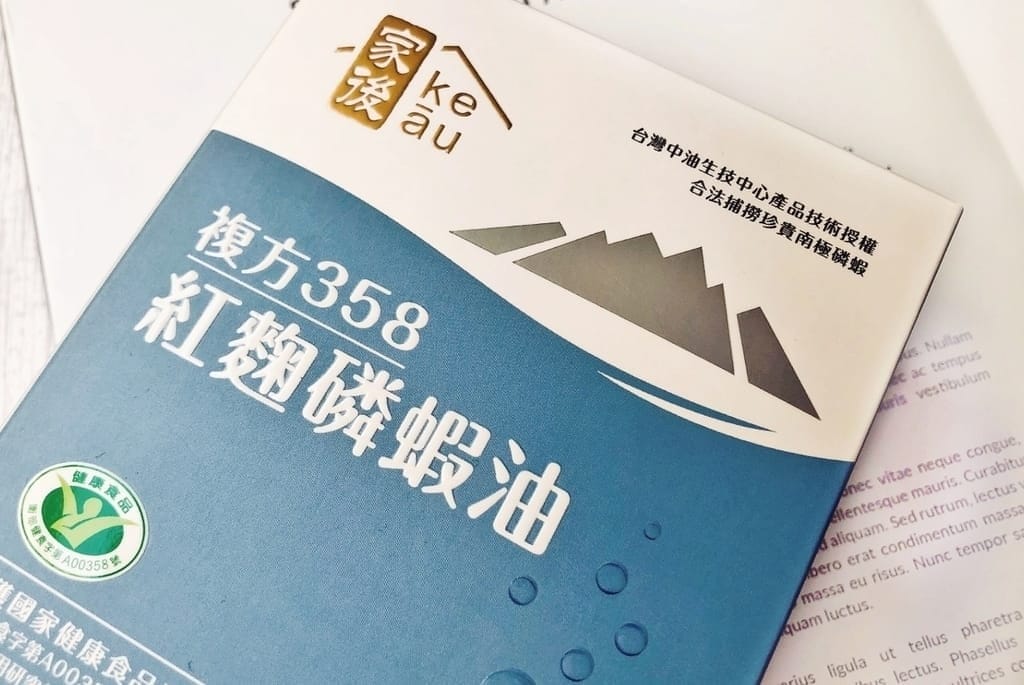 | 健康食品推薦 | KEAU家後 複方358紅麴磷蝦油.經國家認證可降低膽固醇.無腥味,好吸收 - 第11張圖 | 健康食品推薦 | KEAU家後 複方358紅麴磷蝦油.經國家認證可降低膽固醇.無腥味,好吸收