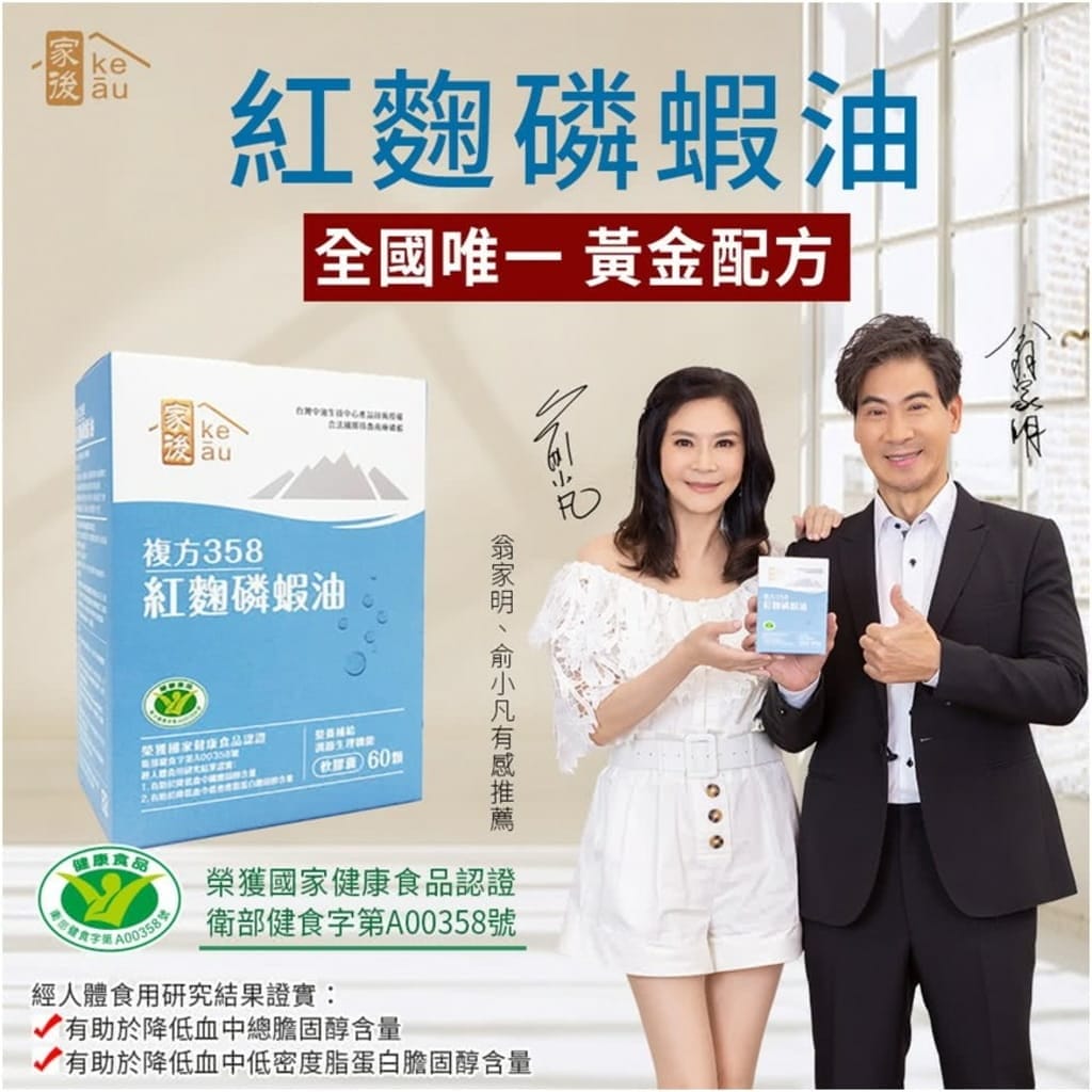 | 健康食品推薦 | KEAU家後 複方358紅麴磷蝦油.經國家認證可降低膽固醇.無腥味,好吸收 - 第10張圖 | 健康食品推薦 | KEAU家後 複方358紅麴磷蝦油.經國家認證可降低膽固醇.無腥味,好吸收