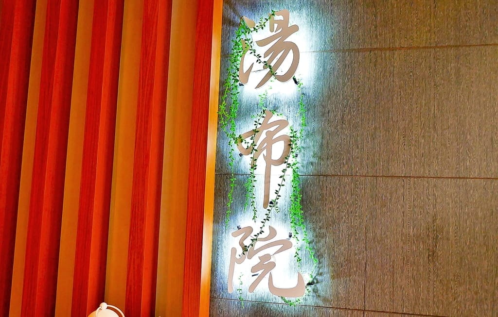 |板橋SPA按摩|湯布院足體養生會館.舒壓放鬆好去處,24小時全身指壓 - 第40張圖 |板橋SPA按摩|湯布院足體養生會館.舒壓放鬆好去處,24小時全身指壓