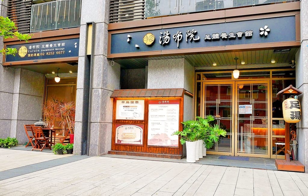 |板橋SPA按摩|湯布院足體養生會館.舒壓放鬆好去處,24小時全身指壓 - 第2張圖 |板橋SPA按摩|湯布院足體養生會館.舒壓放鬆好去處,24小時全身指壓