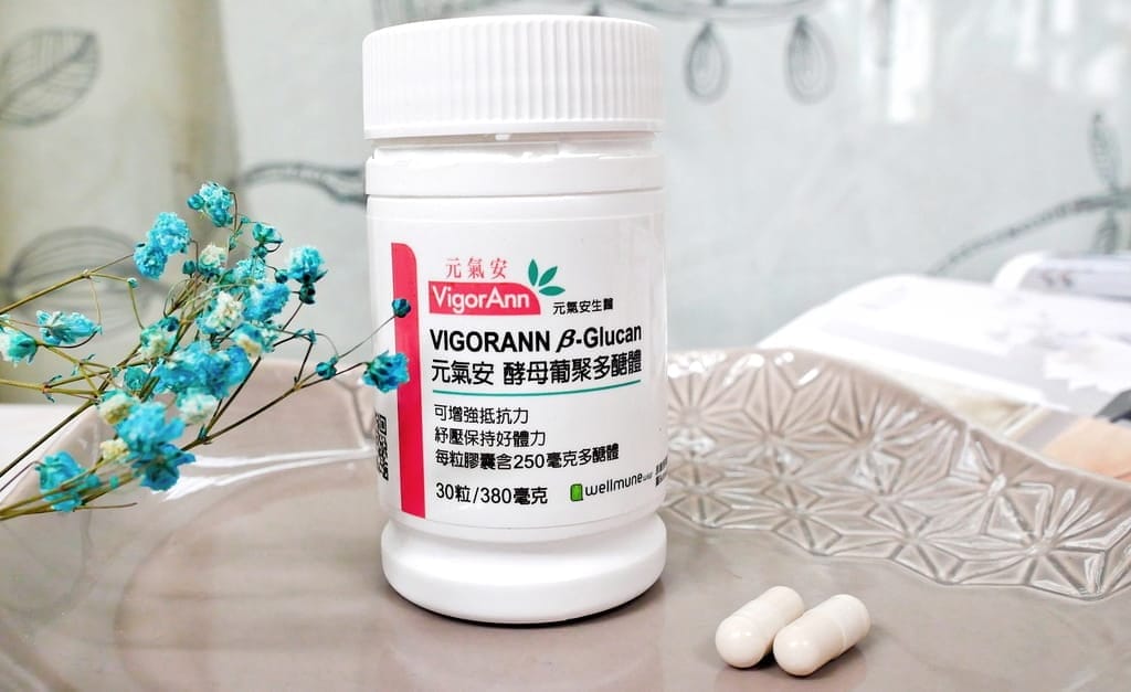 |保健食品| 元氣安VigorAnn酵母葡聚多醣體,天然無麩質,守護家人健康.提升保護力.調整體質! - 第6張圖 |保健食品| 元氣安VigorAnn酵母葡聚多醣體,天然無麩質,守護家人健康.提升保護力.調整體質!