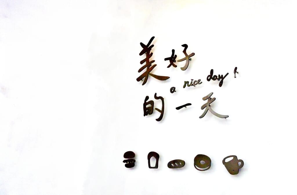 |新莊早午餐|美好的一天 就從美好的一盤開始.台北大份早午餐. - 第33張圖 |新莊早午餐|美好的一天 就從美好的一盤開始.台北大份早午餐.