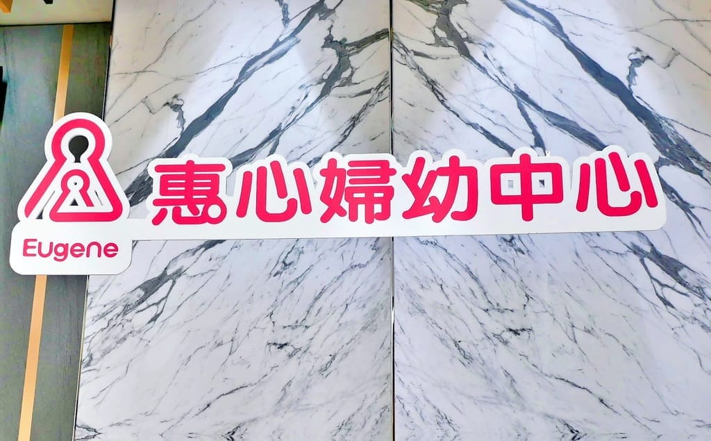 |婦產科推薦|三重惠心婦幼診所 成功院區(惠心婦產科小兒科診所).24小時急診/接生.提供優質環境/親切服務.窗外美景盡收眼底!新莊婦產科 - 第107張圖 |婦產科推薦|三重惠心婦幼診所 成功院區(惠心婦產科小兒科診所).24小時急診/接生.提供優質環境/親切服務.窗外美景盡收眼底!新莊婦產科