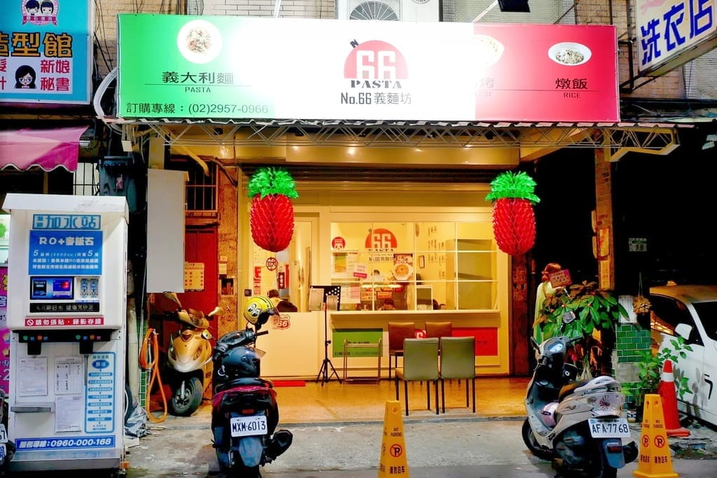 |板橋 義大利麵|No.66義麵坊(板橋店).百元義大利麵.好吃平價份量大 - 第2張圖 |板橋 義大利麵|No.66義麵坊(板橋店).百元義大利麵.好吃平價份量大