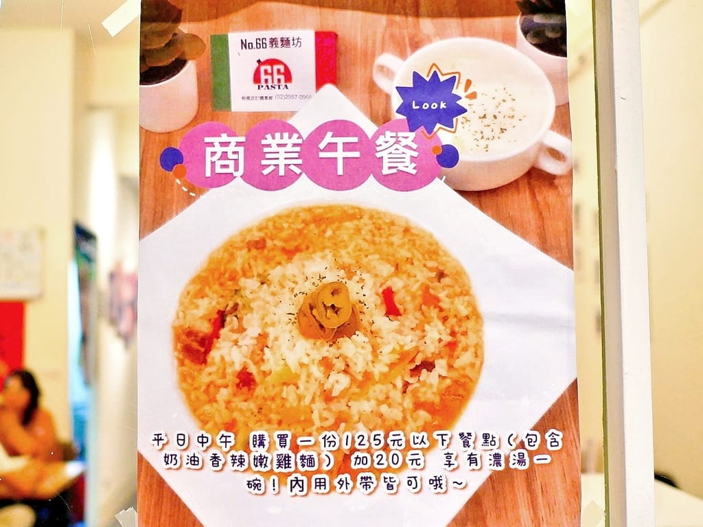 |板橋 義大利麵|No.66義麵坊(板橋店).百元義大利麵.好吃平價份量大 - 第4張圖 |板橋 義大利麵|No.66義麵坊(板橋店).百元義大利麵.好吃平價份量大