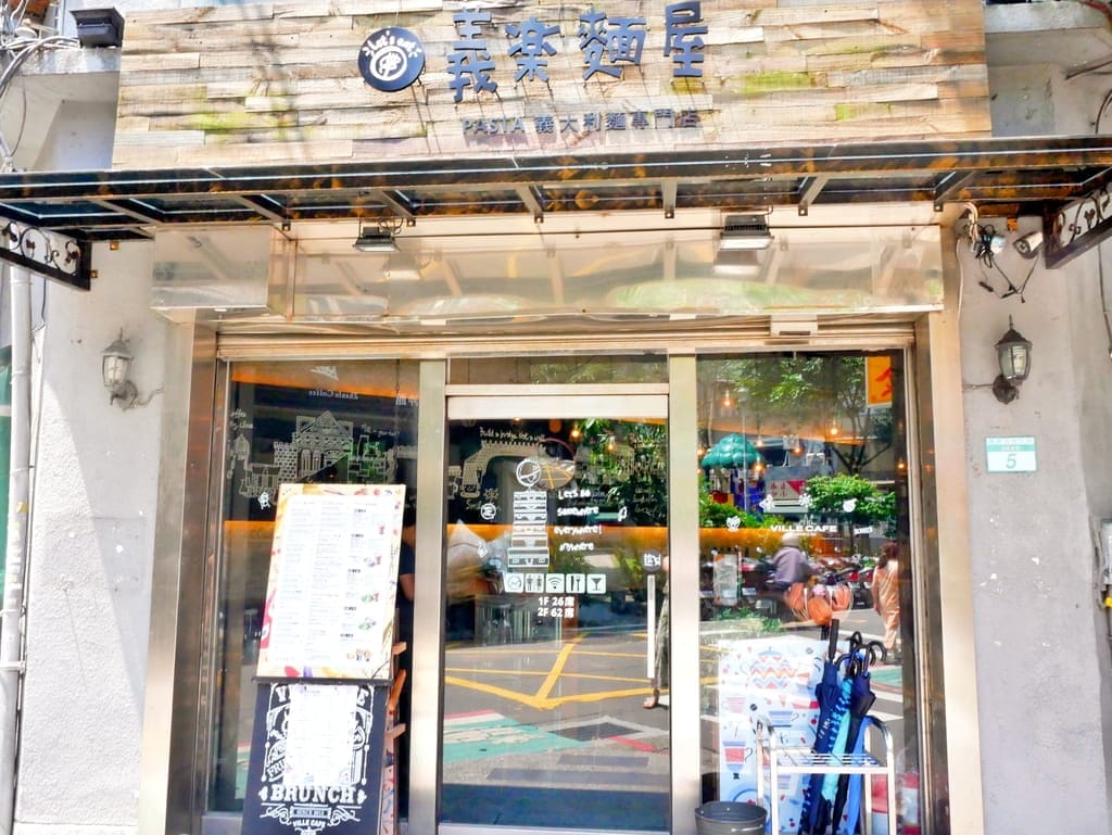 |公館義大利麵| Ville Cafe 義樂麵屋.奶油白醬燉飯濃郁奶香味.不收服務費.平日不限用餐時間.聚餐最佳首選 - 第66張圖 |公館義大利麵| Ville Cafe 義樂麵屋.奶油白醬燉飯濃郁奶香味.不收服務費.平日不限用餐時間.聚餐最佳首選